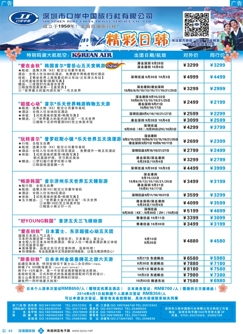 b彩044  深圳口岸中旅—日韩线 