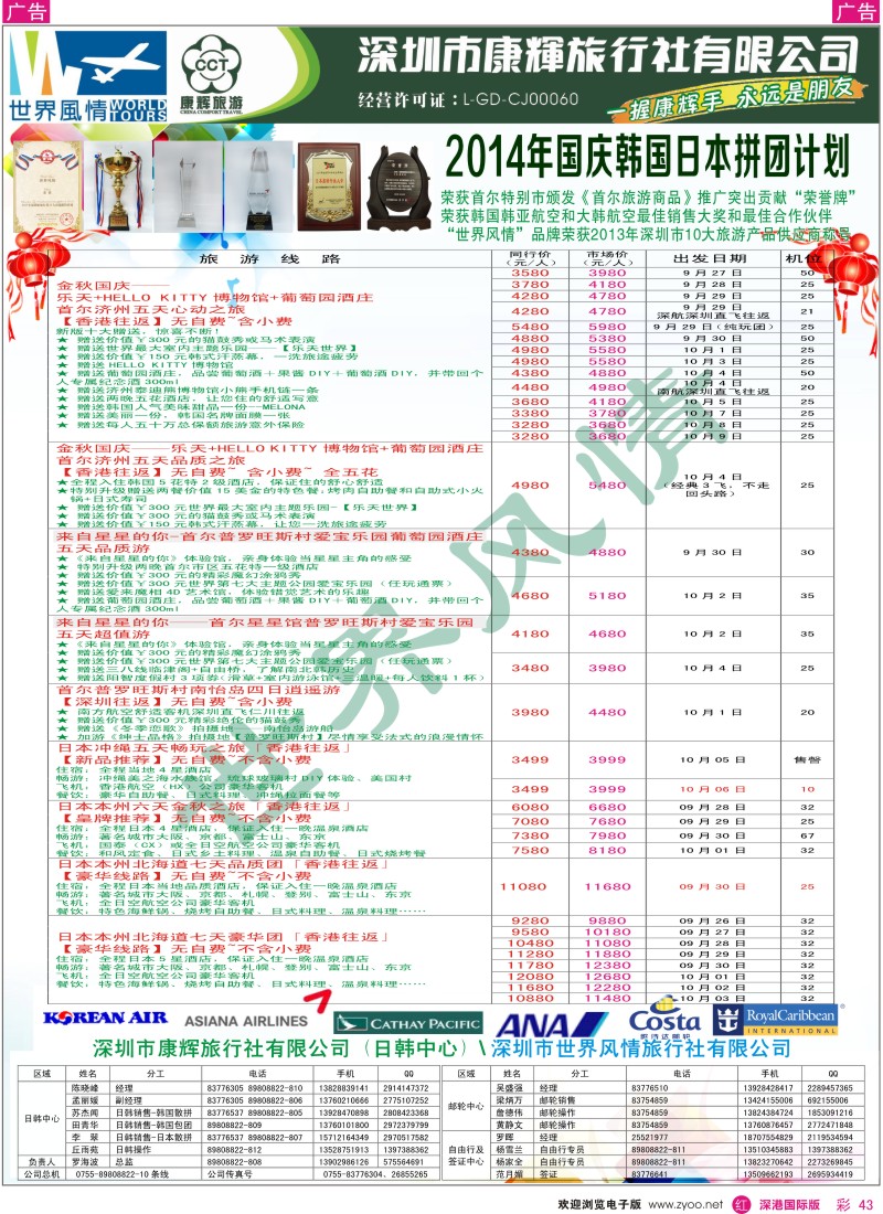 r彩043  深圳康辉—世界风情旅行社日韩国庆计划 