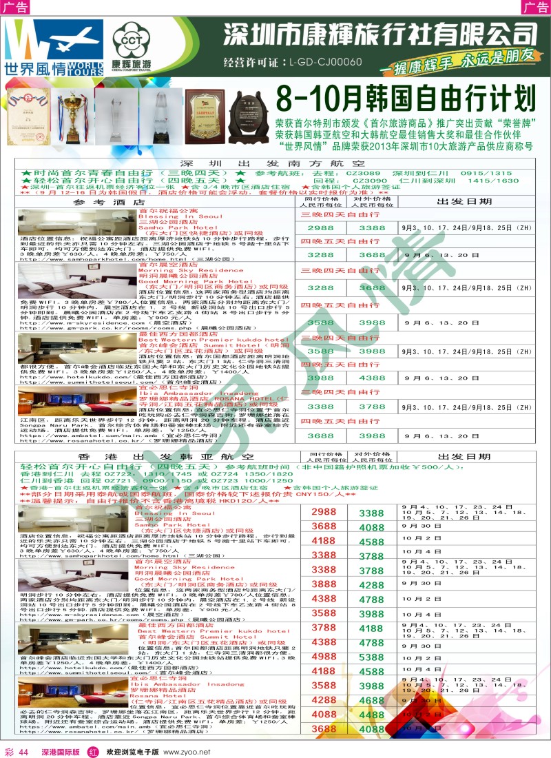 r彩044  深圳康辉—世界风情旅行社日韩最新计划 