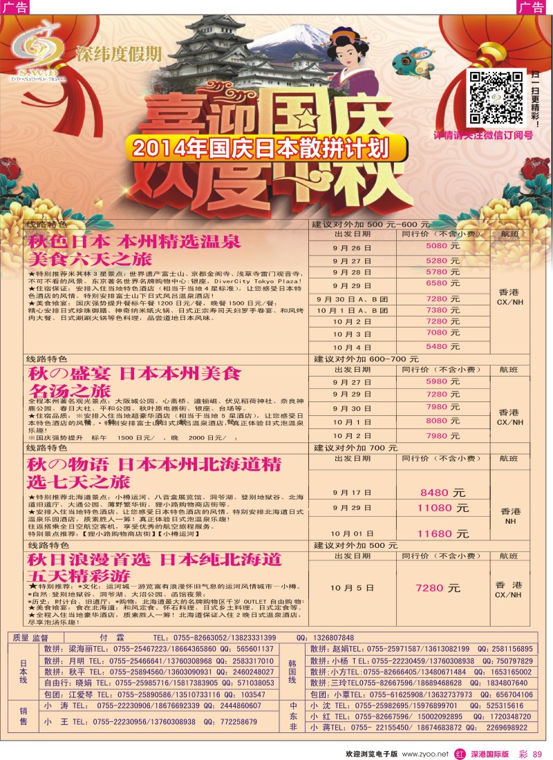 r彩089  【深纬度假期】日本9-10月计划 