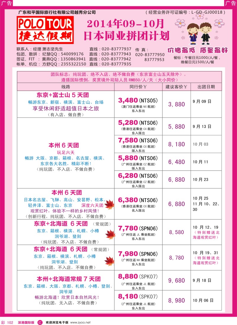 r彩102  捷达假期-日本线路最新计划 