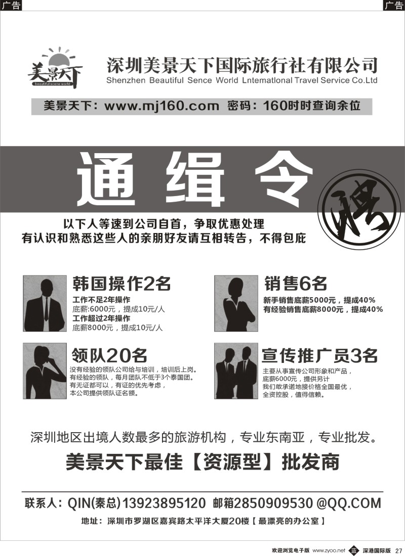 b黑027  美景天下—招聘操作、销售、领队多名 