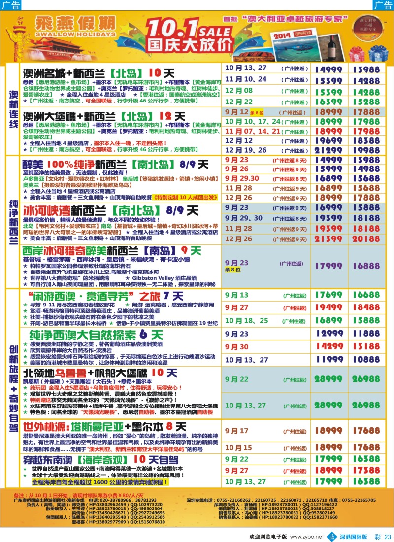 b彩023  飞燕假期-澳新2014年【9-12月】同业拼团计划 