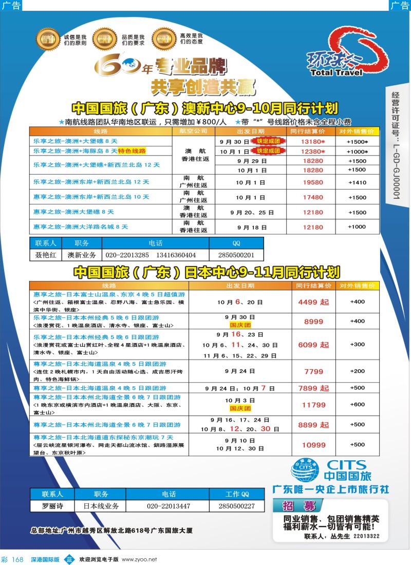 b彩168  中国国旅（广东）国际旅行社--澳新+日本计划