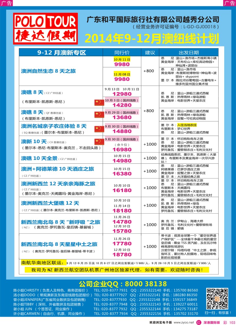 r彩103  捷达假期-9-12月份澳纽线最新计划 