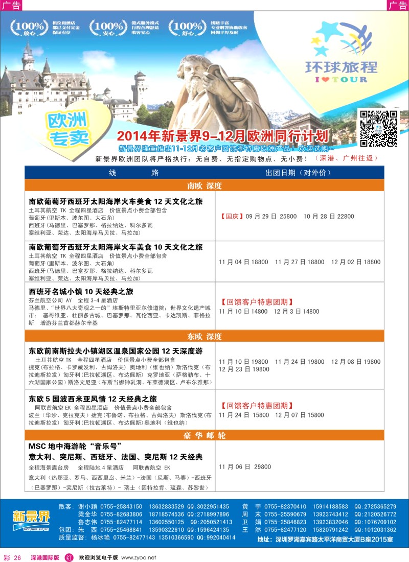 r彩026  新景界-环球旅程欧洲9-12月最新计划 