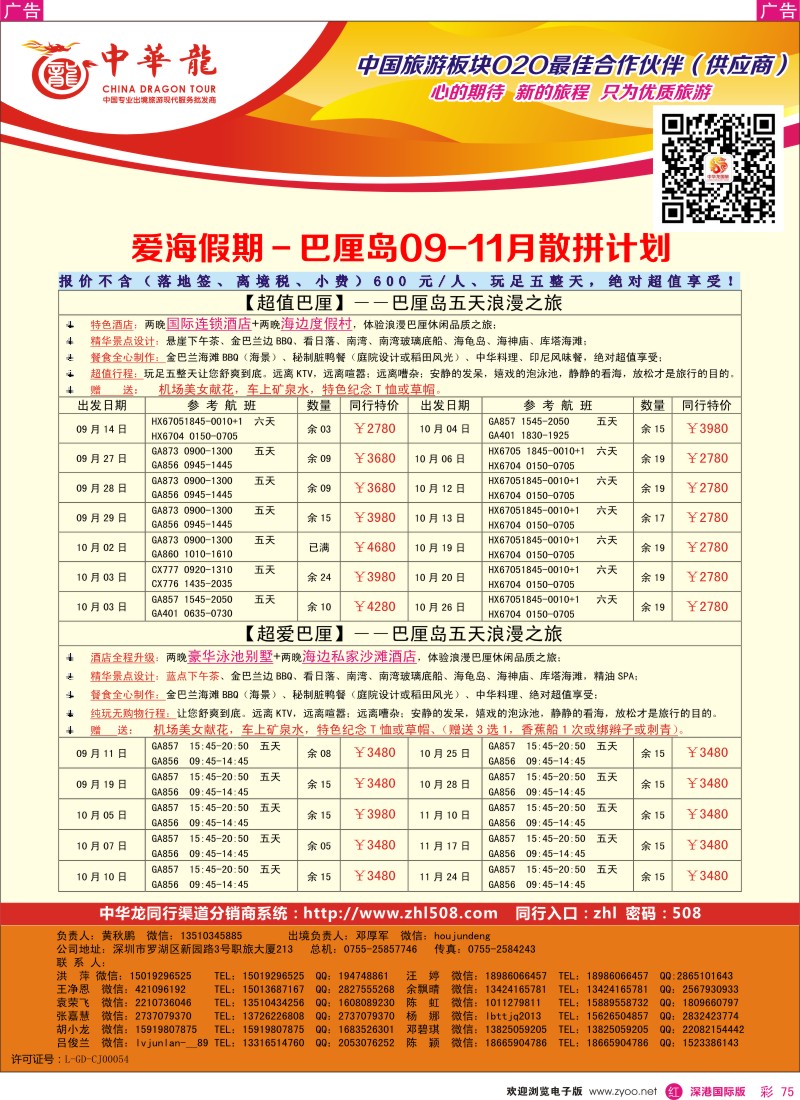r彩075  【中华龙】巴厘岛计划 