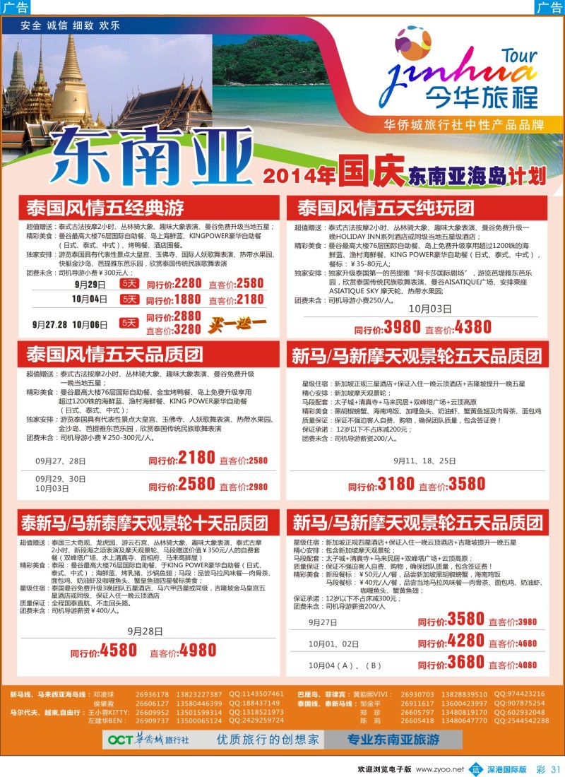 b彩031  今华旅程—华侨城国旅东南亚国庆计划 