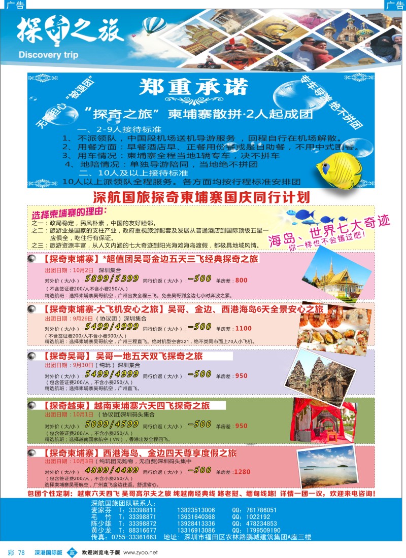 b彩078  越柬探奇之旅深航国旅专线 