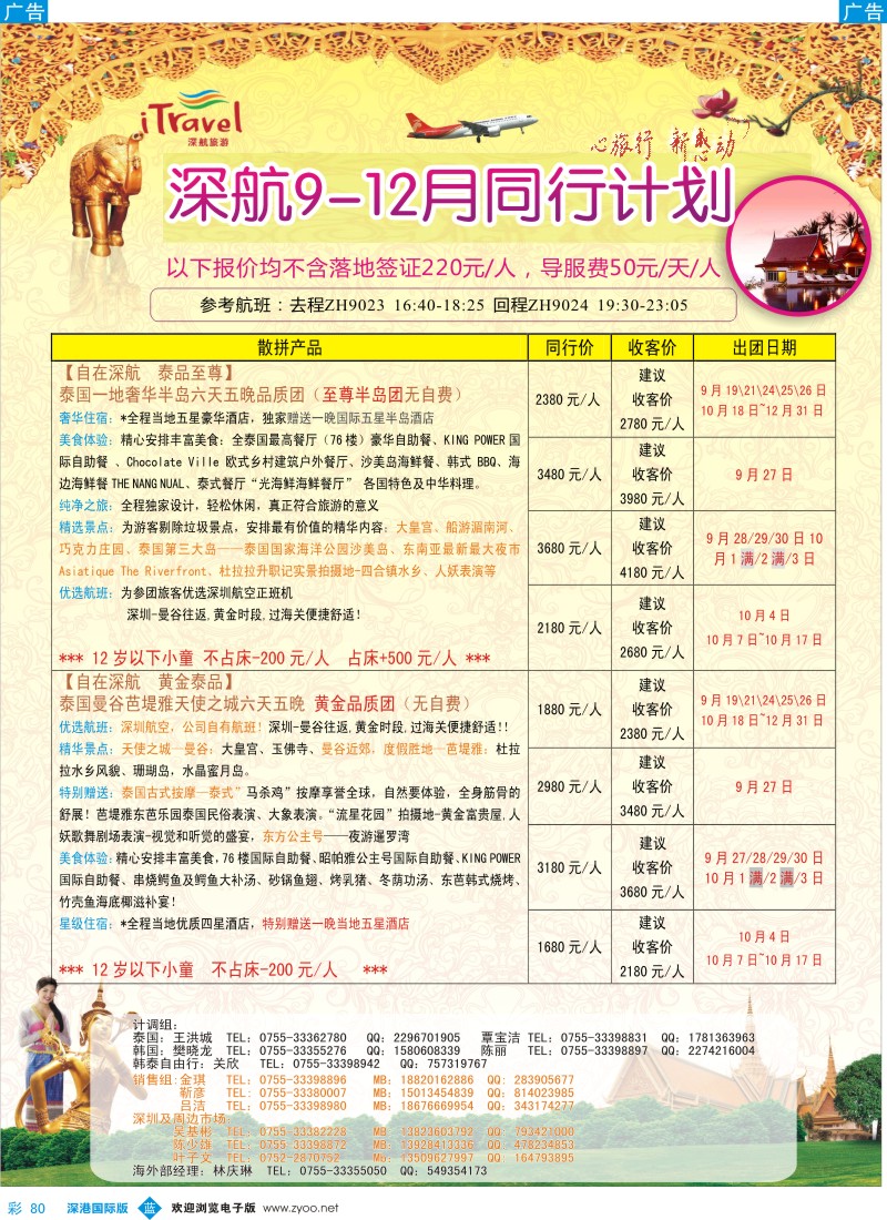 b彩080  深航国旅安心泰国游9-11月同行计划 