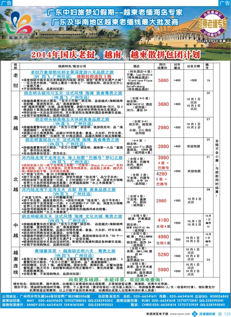 b彩123  梦幻假期--2014年国庆老挝、越南、越柬散拼包团计划