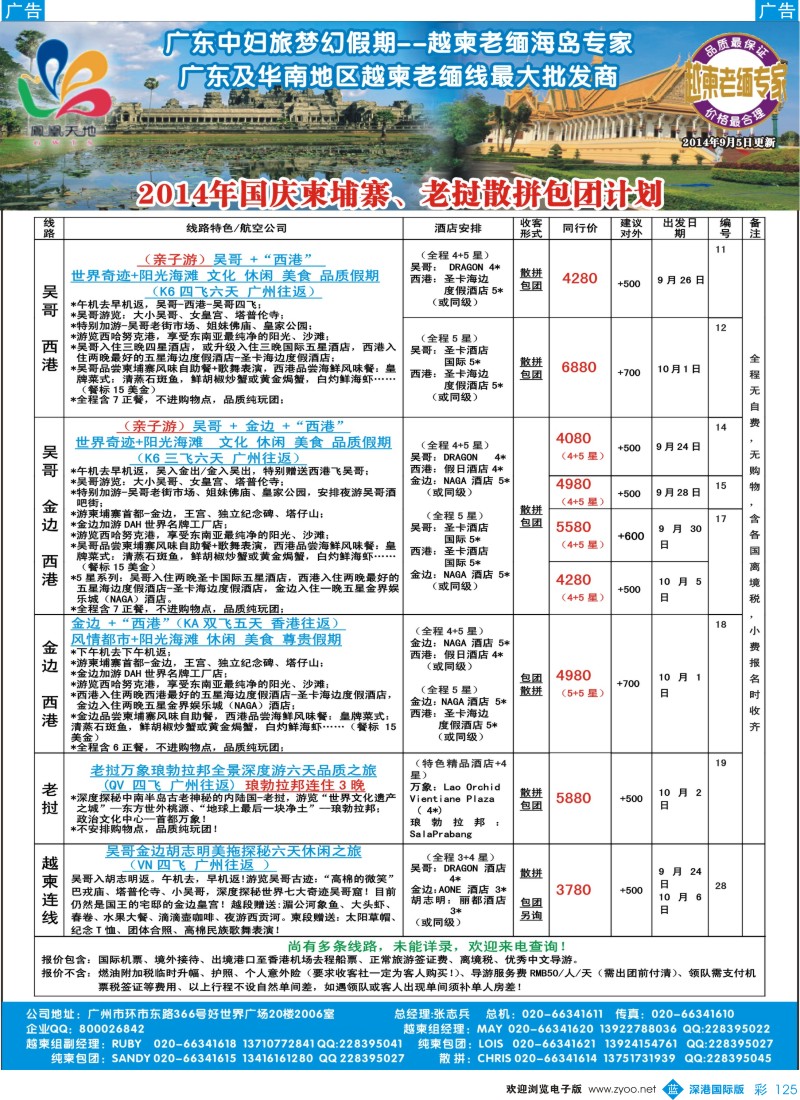 b彩125  梦幻假期--2014年国庆柬埔寨、老挝散拼包团计划