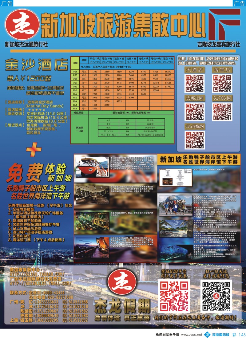 b彩143  【杰龙假期】金沙酒店+乐购体验新加坡一日游