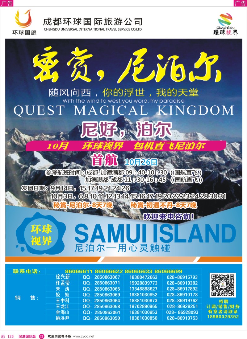 r彩126  成都环球国旅-尼泊尔