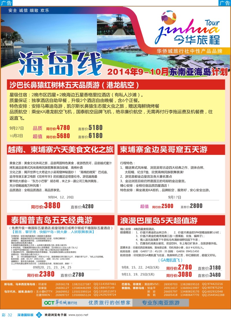 b彩032  今华旅程—华侨城国旅海岛9-10月计划 