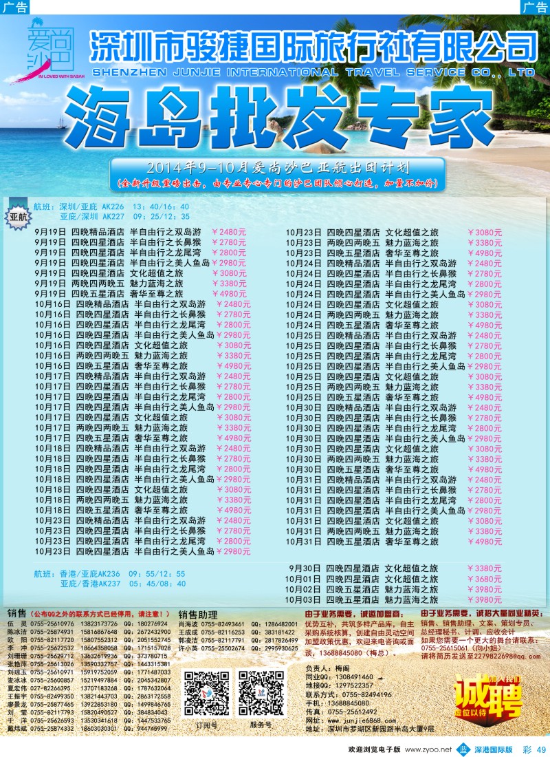 b彩049  深圳骏捷国旅-9-10月沙巴出团计划 