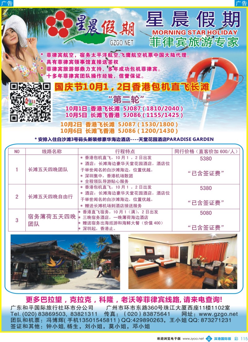 b彩115  星晨假期-2014年国庆节 菲律宾出团计划和报价