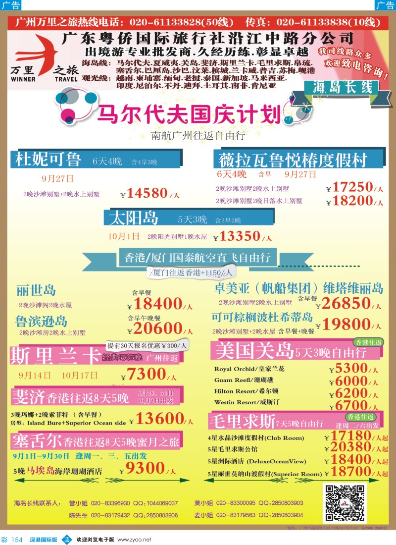 b彩154  万里之旅--海岛长线马尔代夫，斯里兰卡，关岛，斐济，毛里求斯，塞舌尔同业计划
