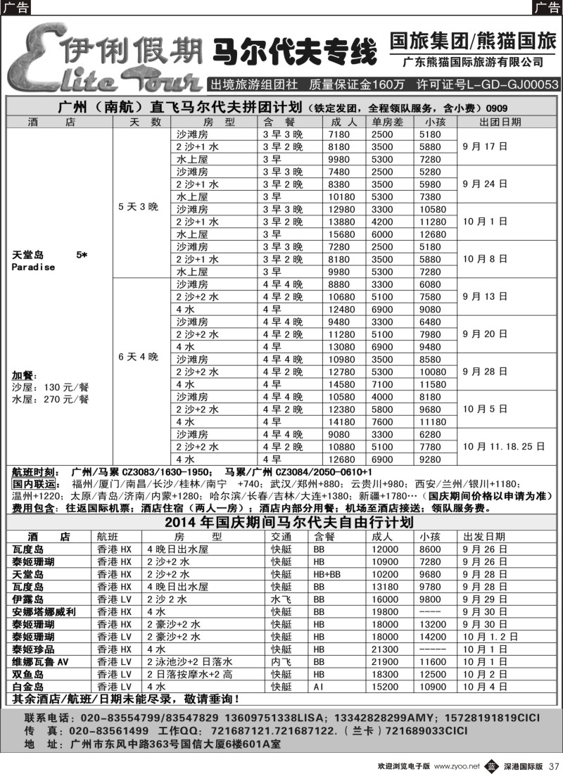 b黑037  伊俐假期—马尔代夫2014年9-10月出团计划