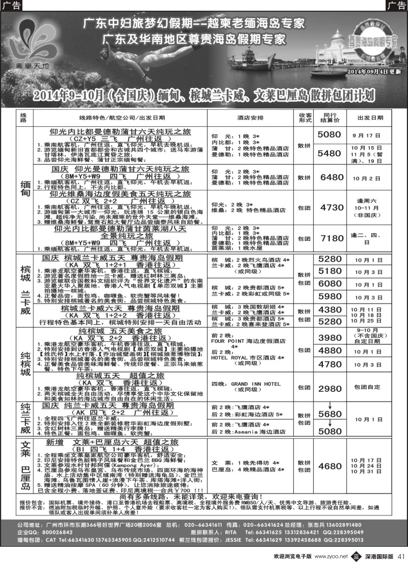 b黑041  梦幻假期--2014年9-10月（含国庆）缅甸、文莱巴厘岛、槟城兰卡威计划