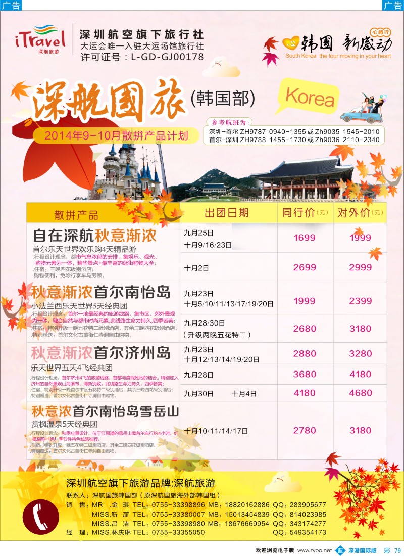b彩079  深航国旅深圳直飞首尔韩国专线9-10月计划 