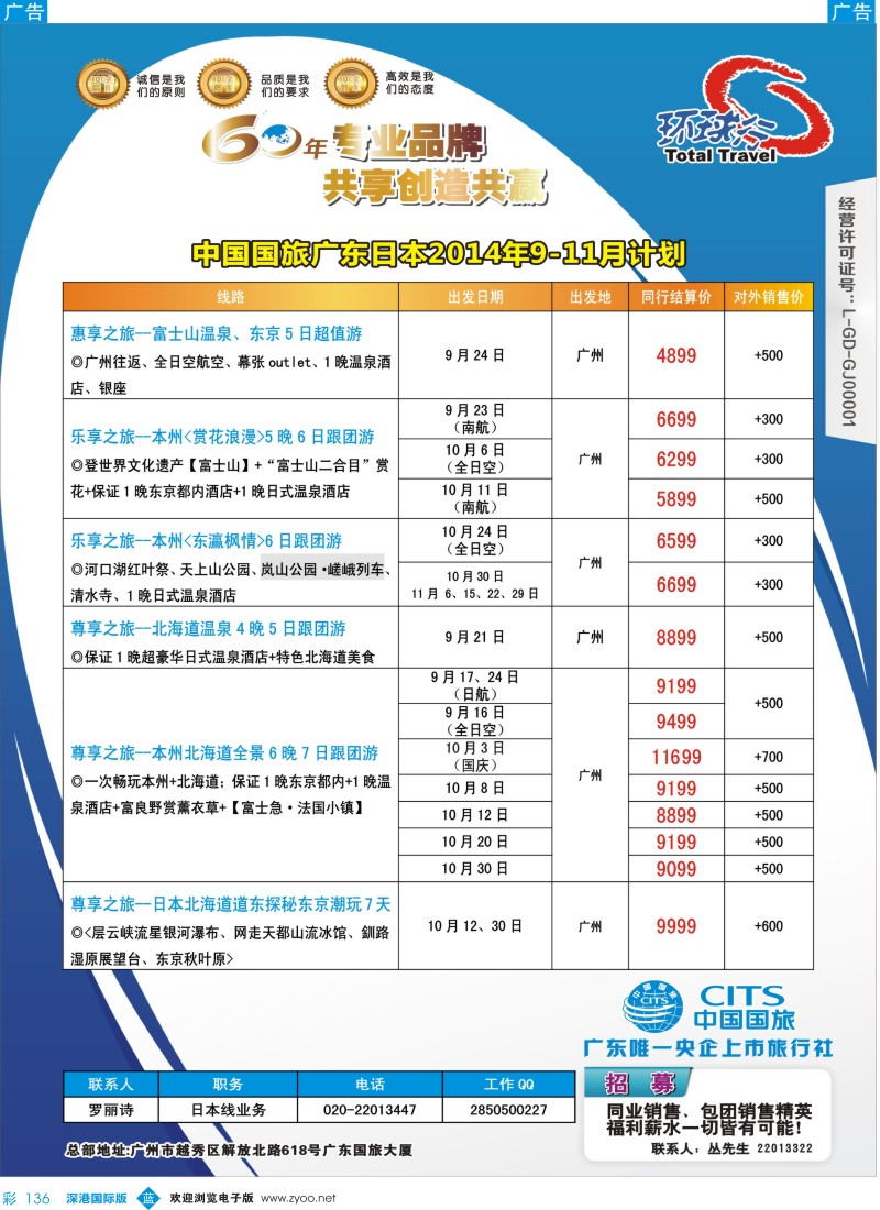 b彩136  中国国旅（广东）国际旅行社--日本计划