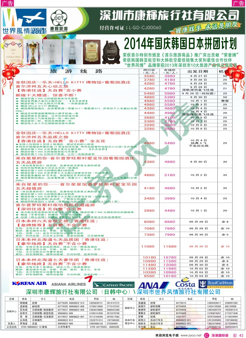 r彩043  深圳康辉—世界风情旅行社日韩国庆计划 