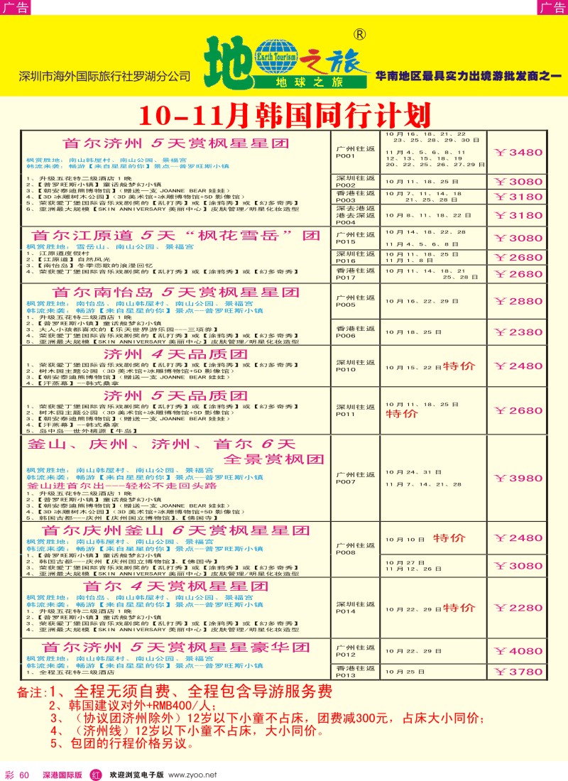 r彩060  地球之旅10-11月韩国计划 