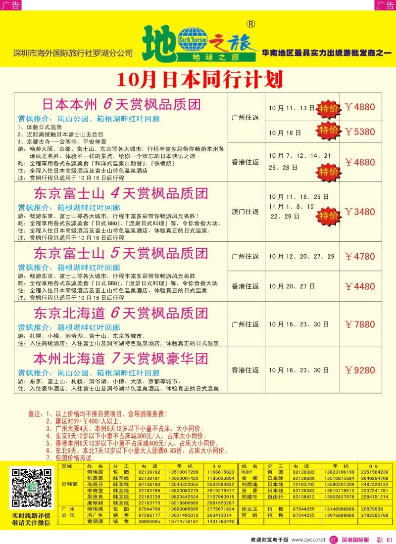 r彩061  地球之旅10月日本计划 