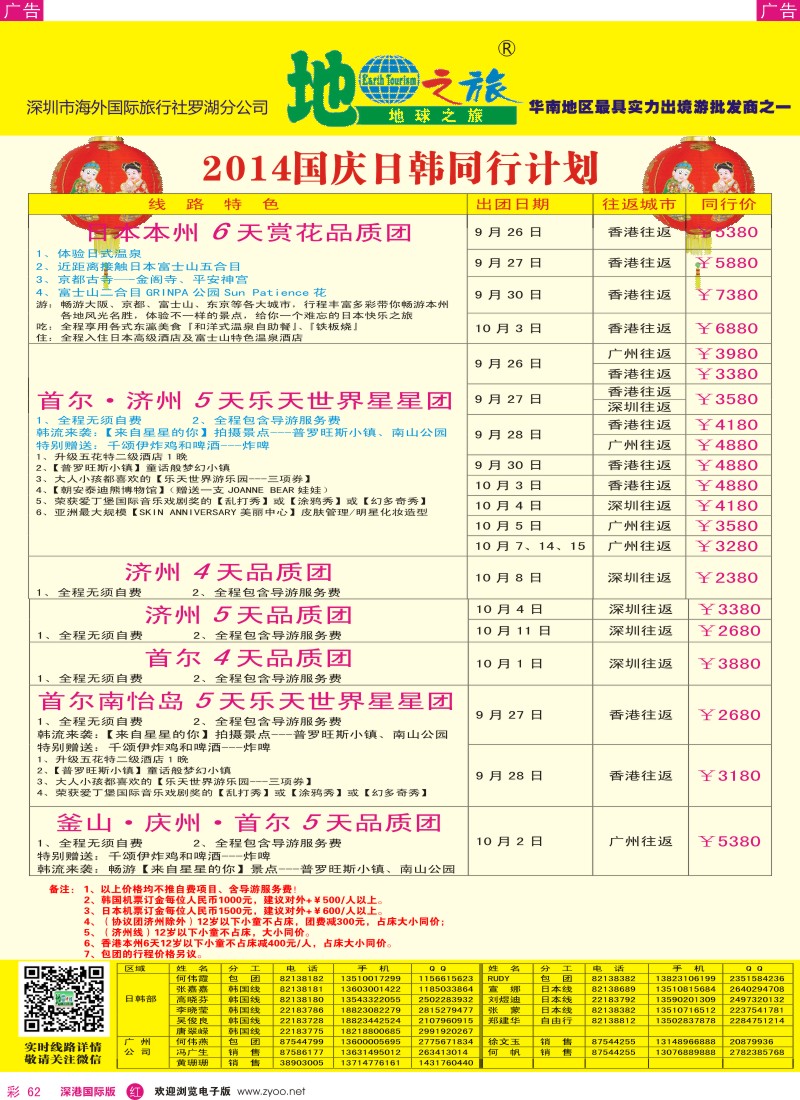 r彩062  地球之旅2014年国庆日韩计划 