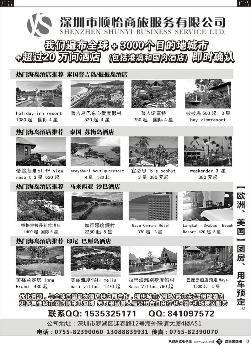 b黑013  全球酒店专业预定服务（深圳市顺怡商旅） 