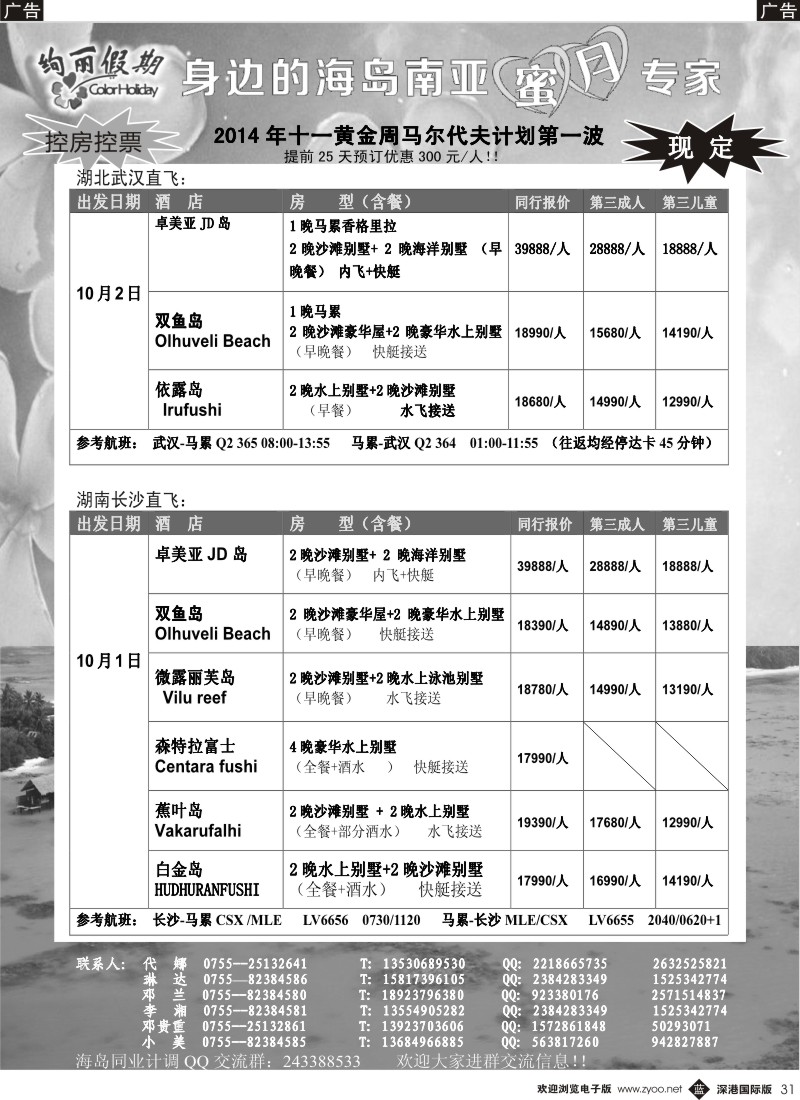 b黑031  绚丽假期-华南直飞 8-9月马尔代夫 