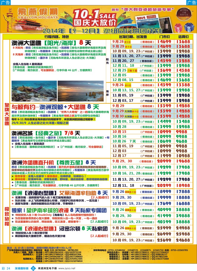 b彩024  飞燕假期-澳新2014年【9-12月】同业拼团计划 