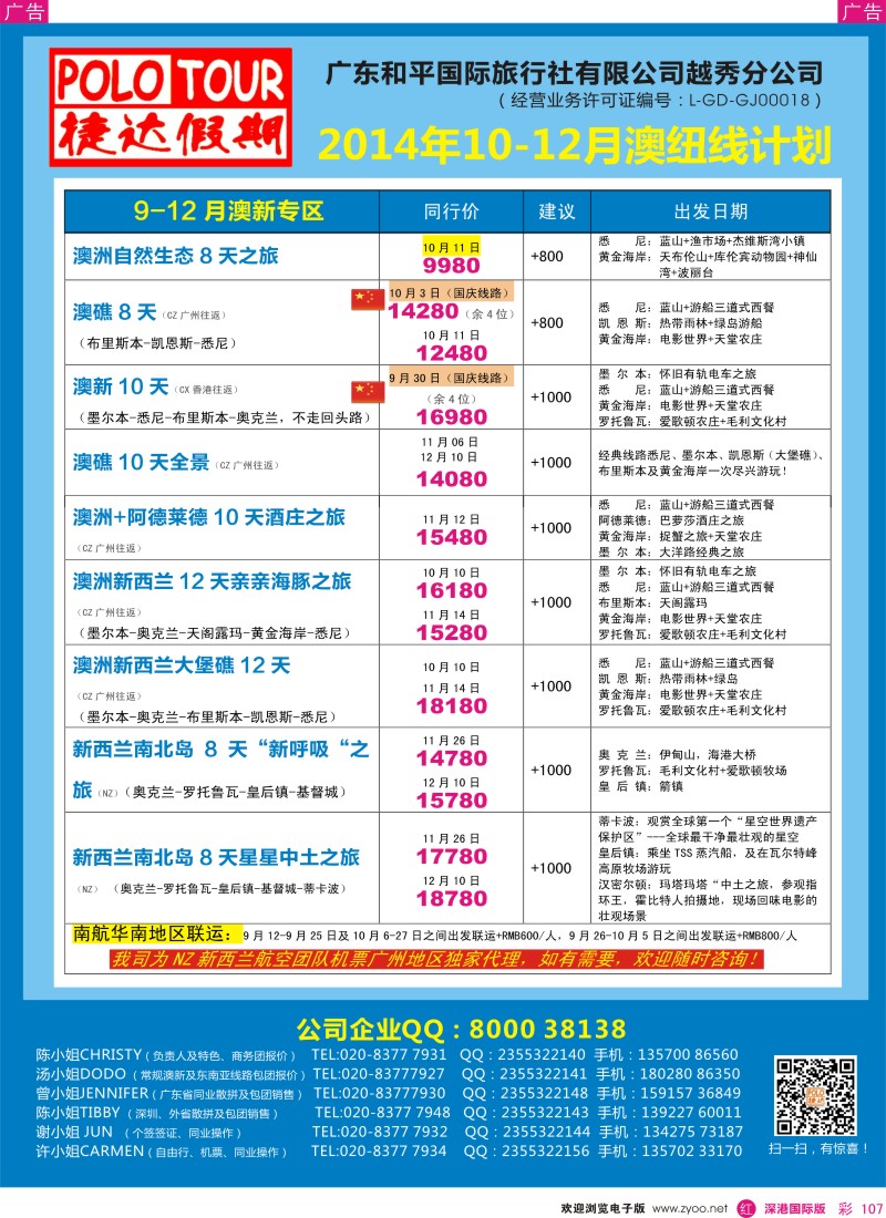 r彩107  捷达假期-9-12月份澳纽线最新计划 
