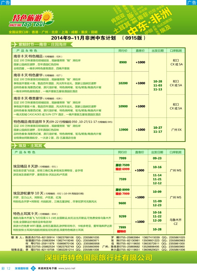 b彩012  特色旅游—中东非洲最新出团计划 