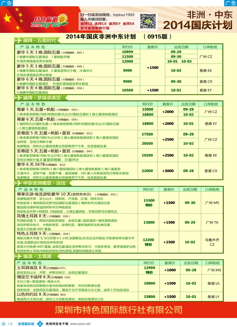 b彩014  特色旅游—中东非洲国庆出团计划 