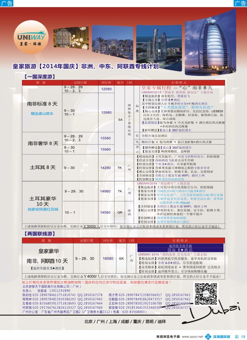 b彩019  UNIWAY皇家旅游【非洲、中东、迪拜】2014年国庆计划 