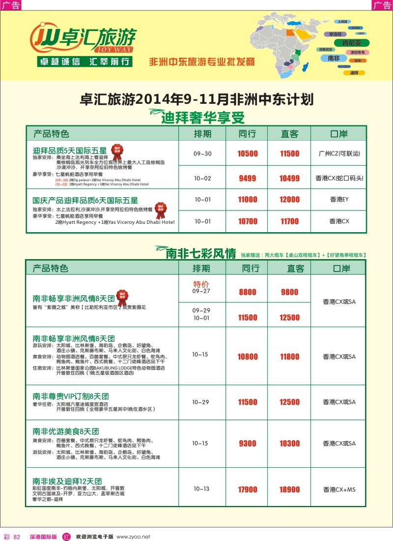 r彩082  卓汇旅游-中东非洲计划 