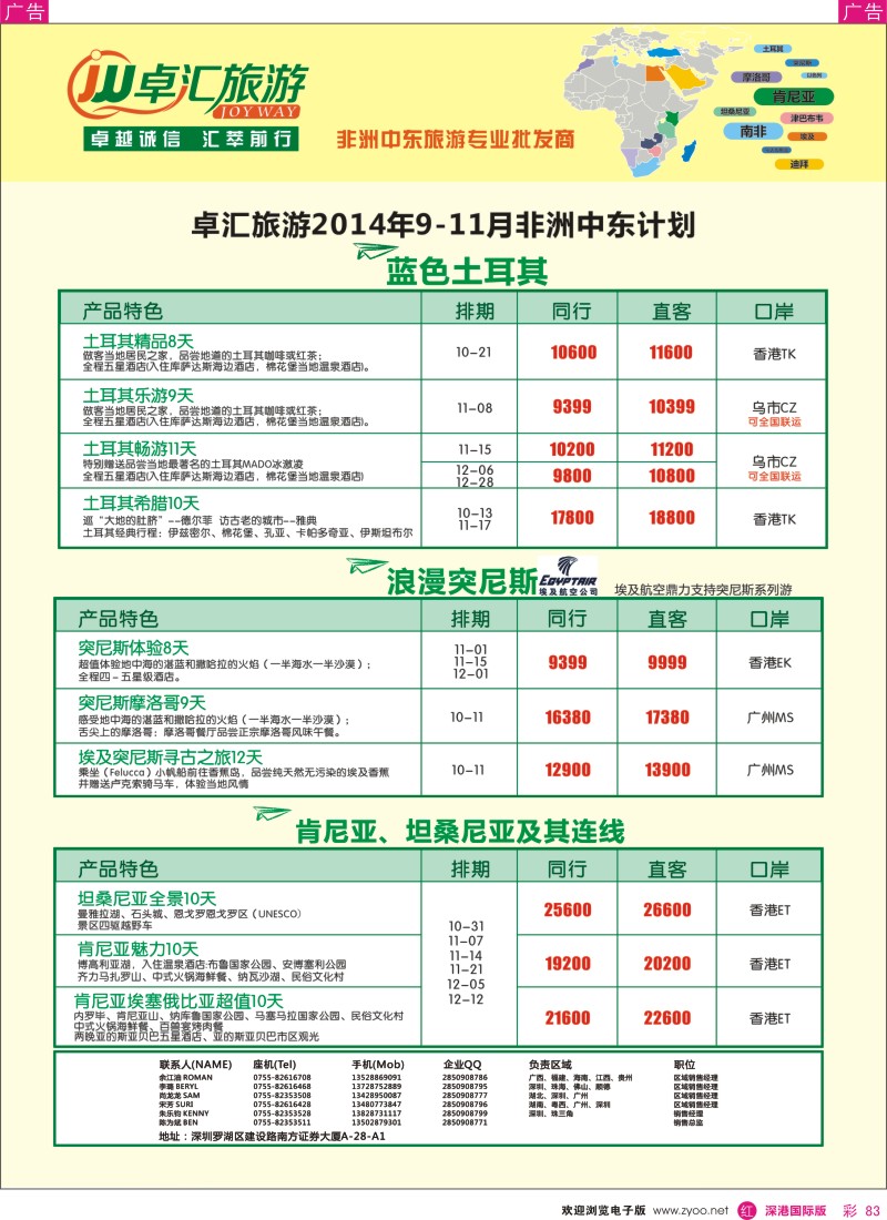 r彩083  卓汇旅游-中东非洲计划 