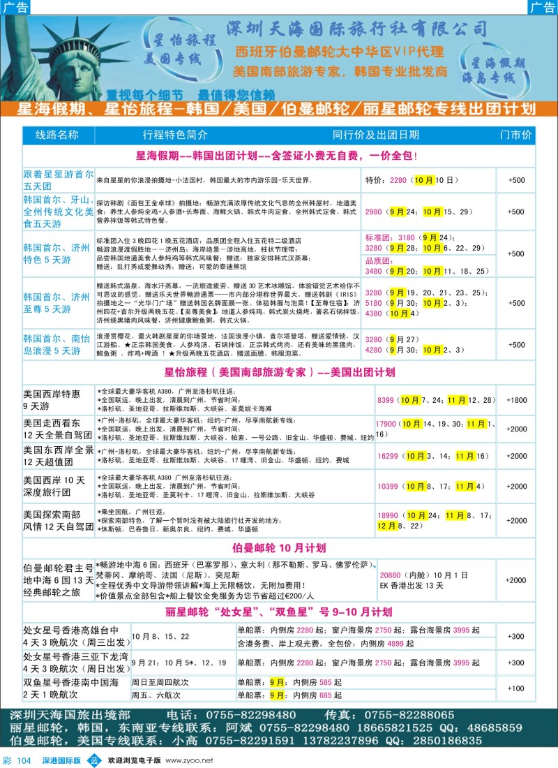 b彩104  星海假期、星怡旅程-韩国美国伯曼邮轮丽星邮轮专线出团计划？ 