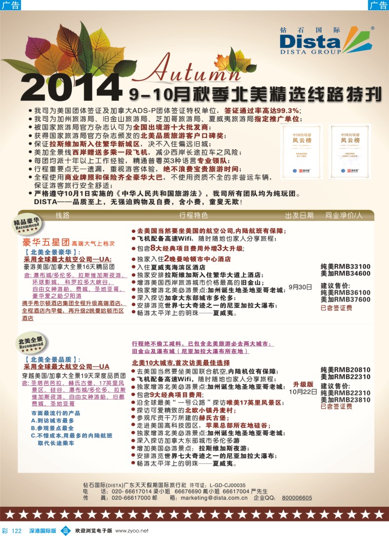b彩122  DISTA钻石国际——9-10月北美精选线路