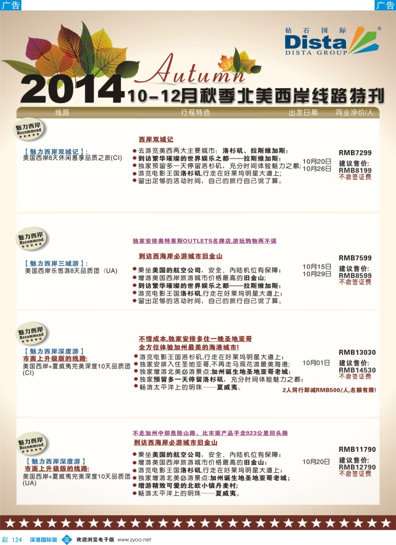 b彩124  DISTA钻石国际——10月北美西岸线路