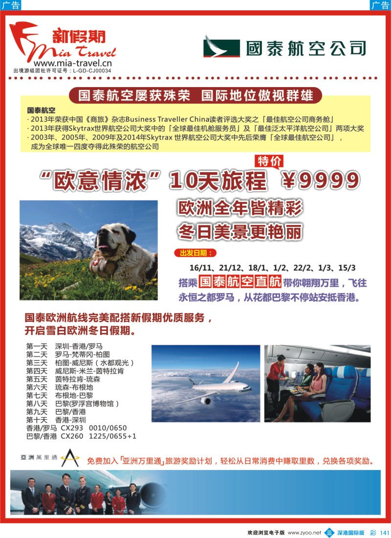 b彩141  新假期-国泰航空：欧意情浓，10天旅程
