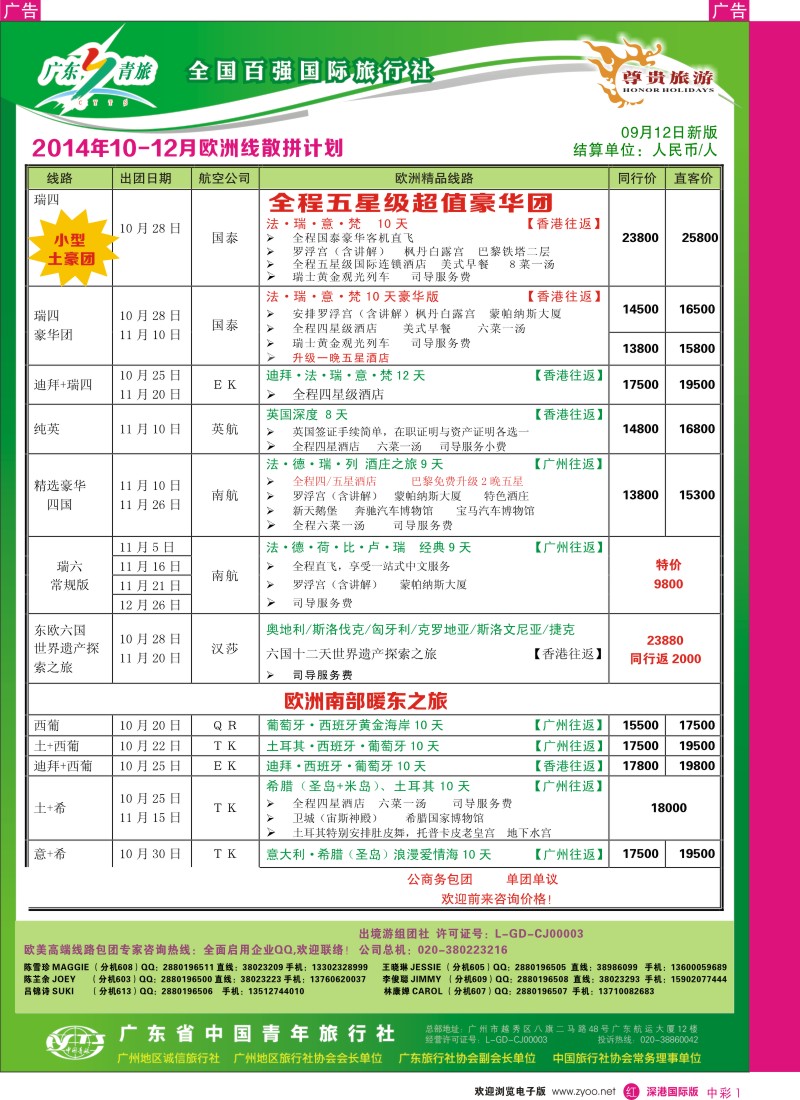 r中彩001  尊贵旅游--2014年9-12月欧洲线散拼计划