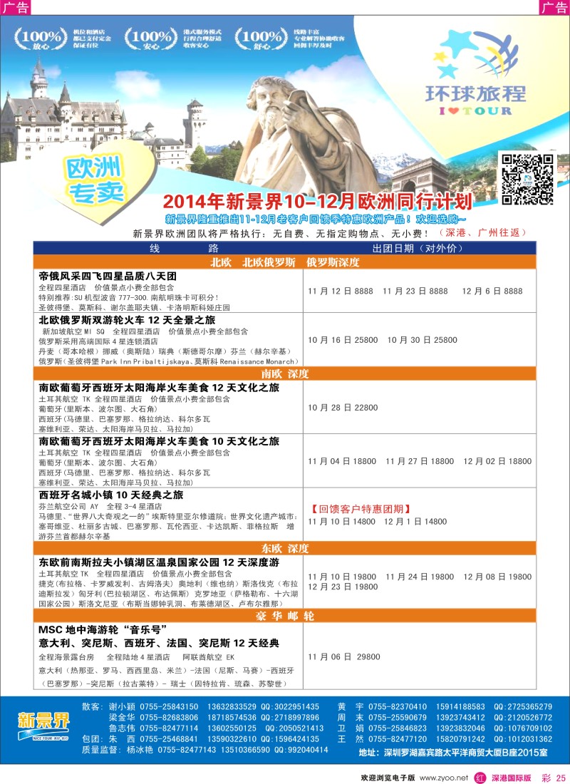 r彩025  新景界-环球旅程欧洲10-12月最新计划 
