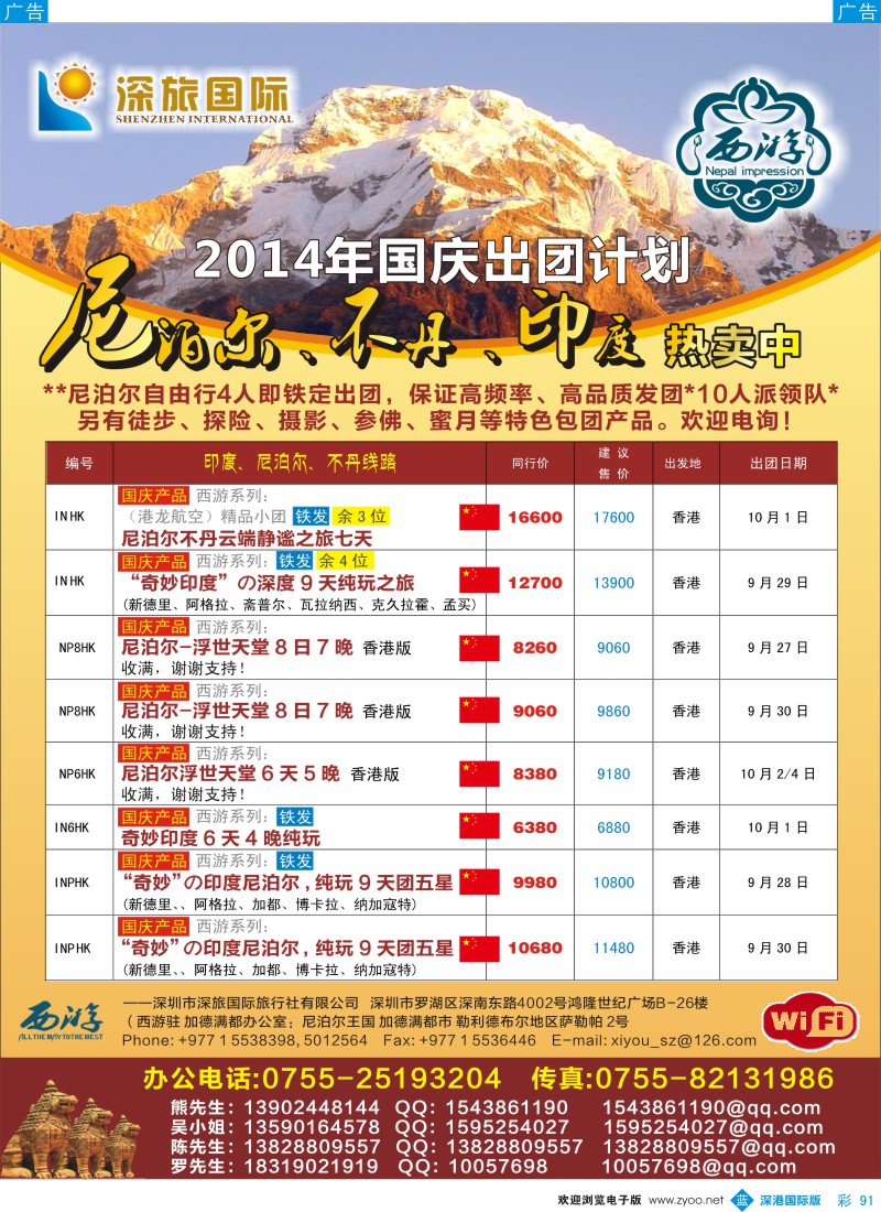 b彩091  【西游】尼泊尔、不丹、印度国庆散拼计划--深旅国际 