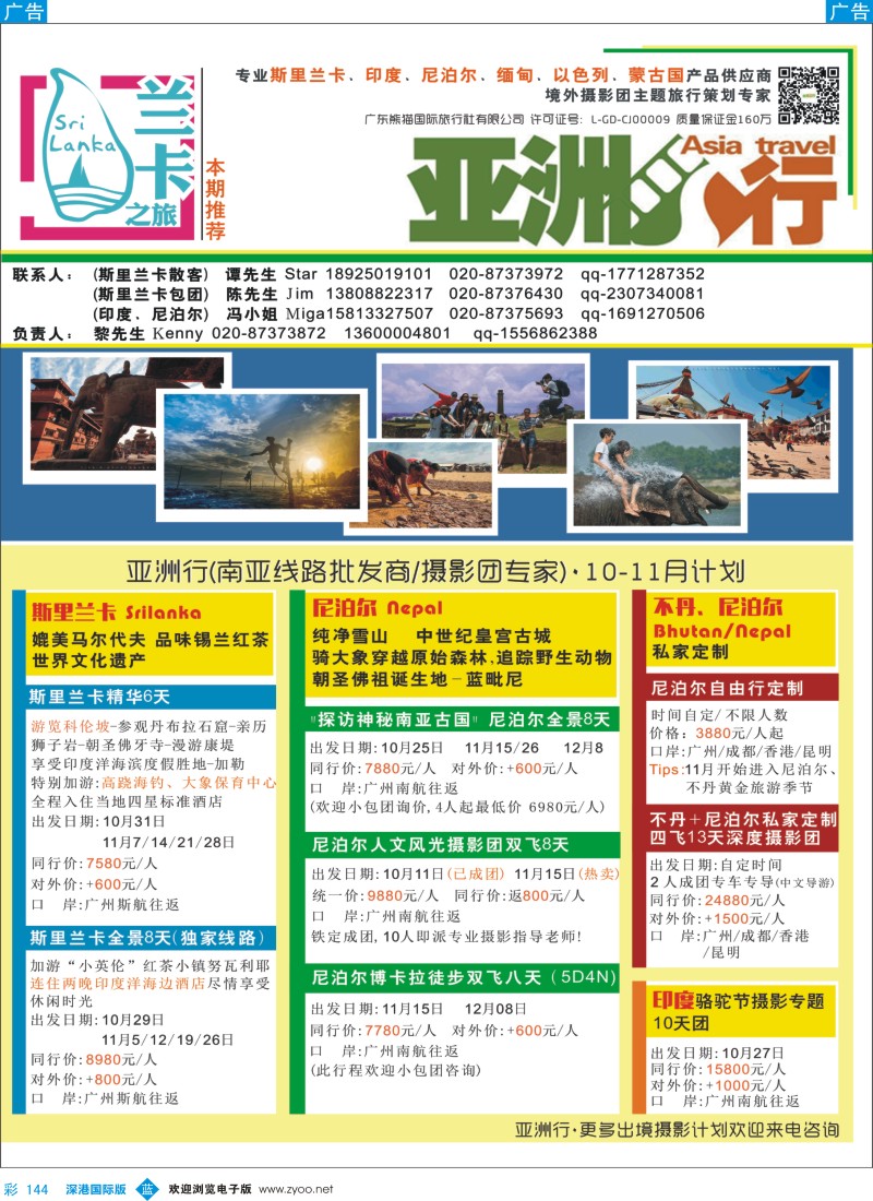 b彩144  亚洲行南亚批发商－斯里兰卡、尼泊尔、印度、不丹10-11月计划