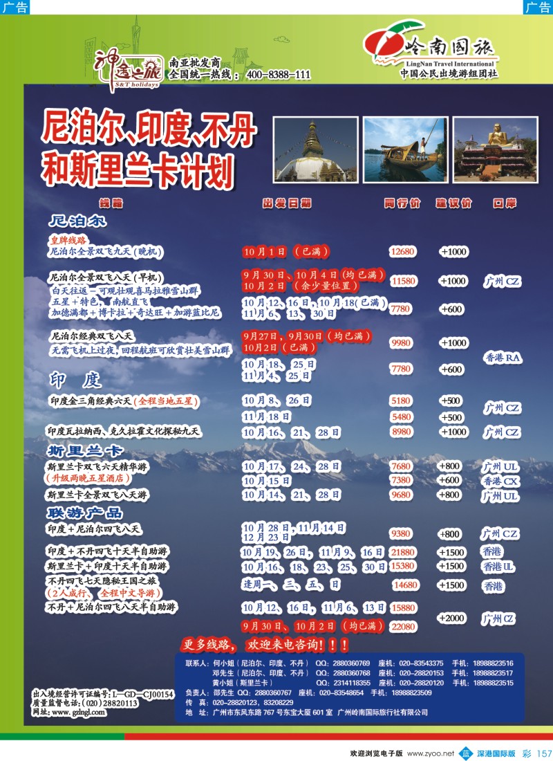 b彩157  神途之旅--9-11月和国庆计划尼泊尔、印度、不丹、斯里兰卡计划