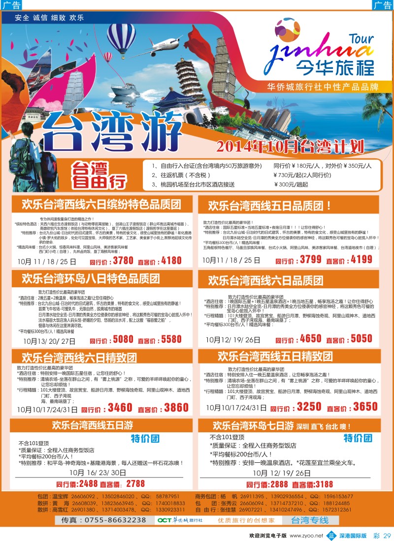 b彩029  今华旅程—华侨城台湾国庆计划 