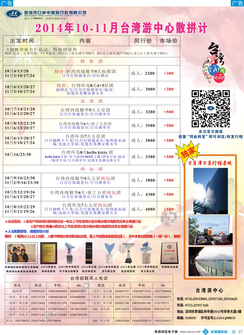 b彩037  深圳口岸中旅—台湾线 